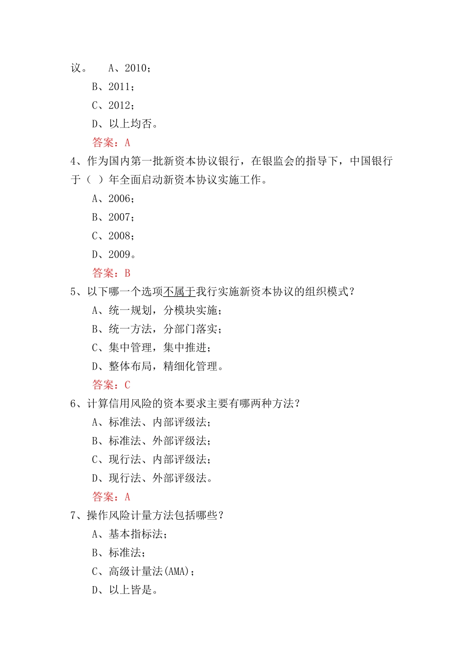 新资本协议实施基础知识测试题大全_第2页