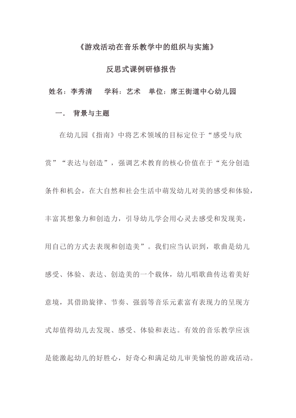 游戏活动在音乐教学中的组织实施(1)_第1页