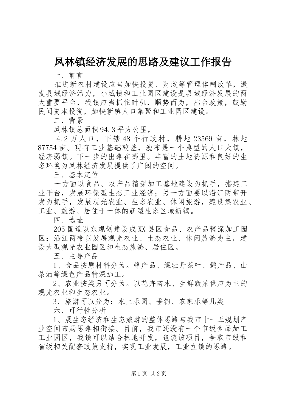 凤林镇经济发展的思路及建议工作报告_第1页