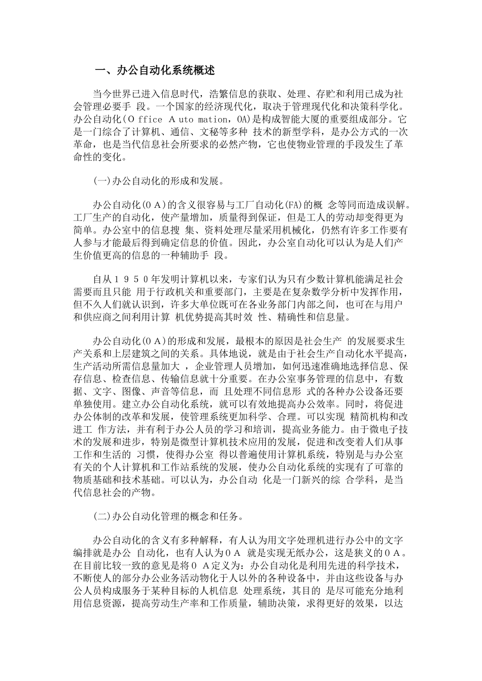 办公自动化系统物业管理及实例分析_第1页
