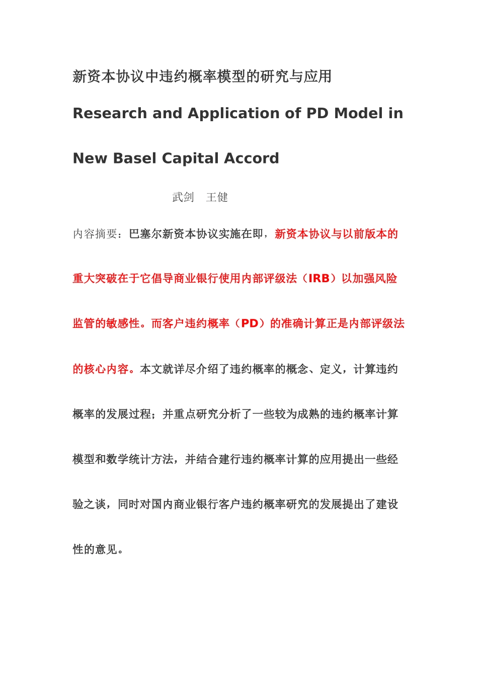 新资本协议中违约概率模型的研究与应用_第1页