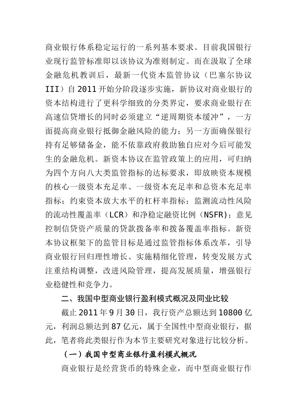 新资本协议框架下的盈利模式转型_第2页