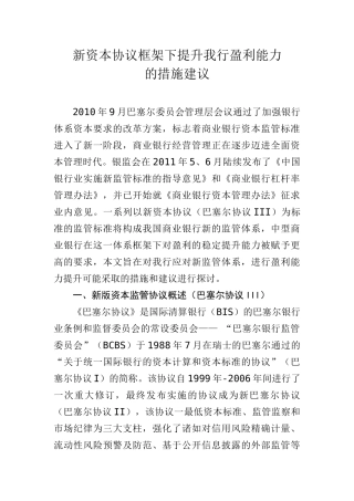 新资本协议框架下的盈利模式转型
