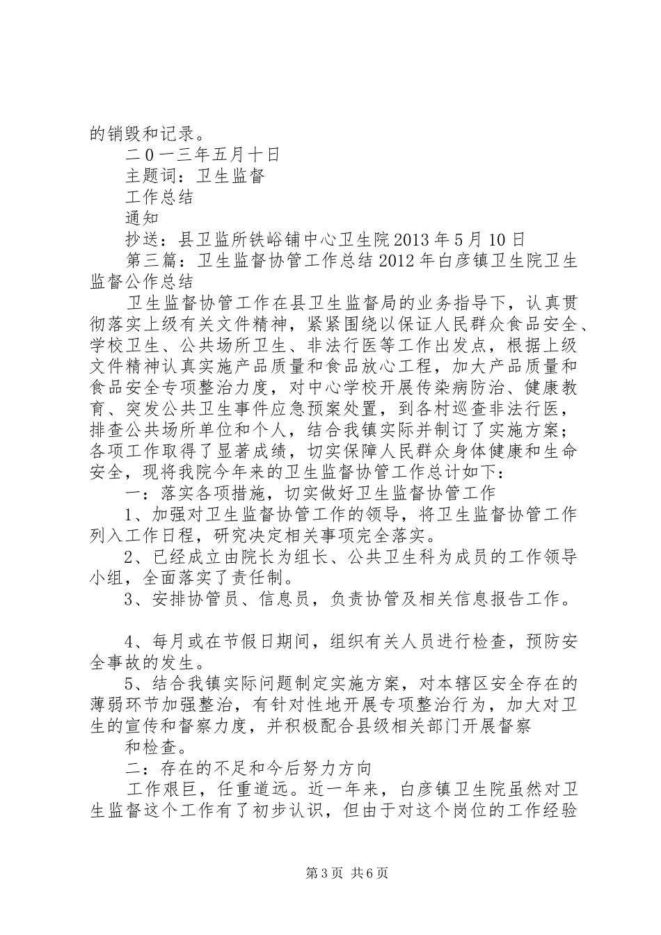 凤凰山卫生监督站协管工作第一季度工作分析报告_第3页