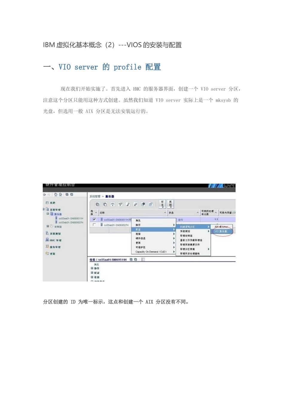 IBM虚拟化基本概念(2)---VIOS的安装与配置_第1页