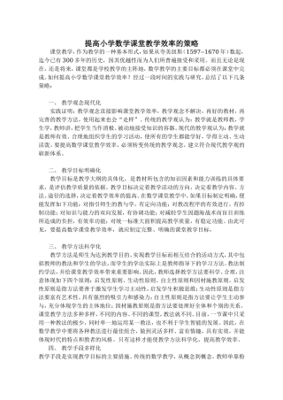 提高小学数学课堂教学效率的策略(1)
