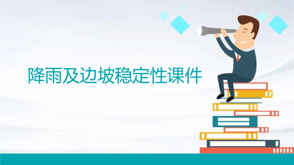 降雨及边坡稳定性课件_第1页