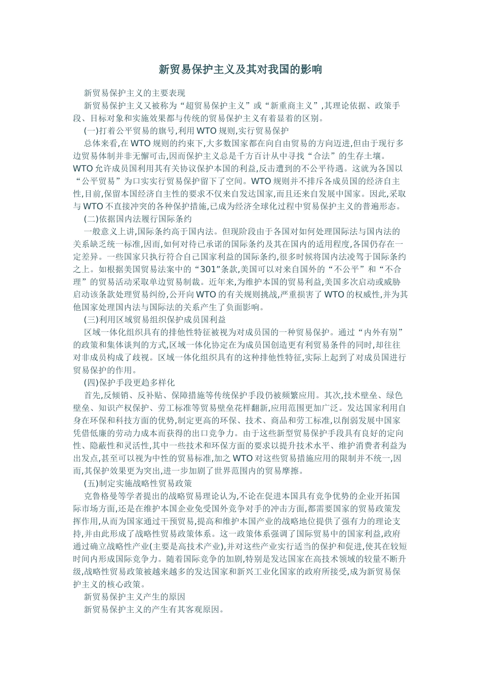 新贸易保护主义及其对我国的影响_第1页