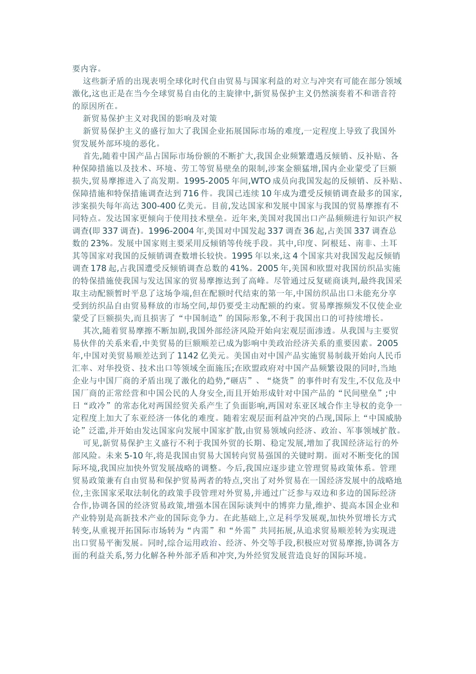 新贸易保护主义及其对我国的影响_第3页