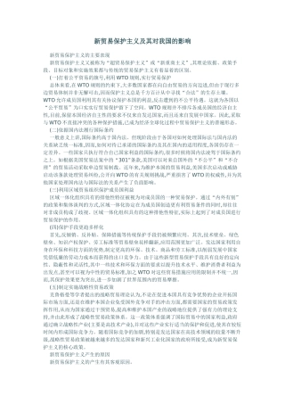 新贸易保护主义及其对我国的影响