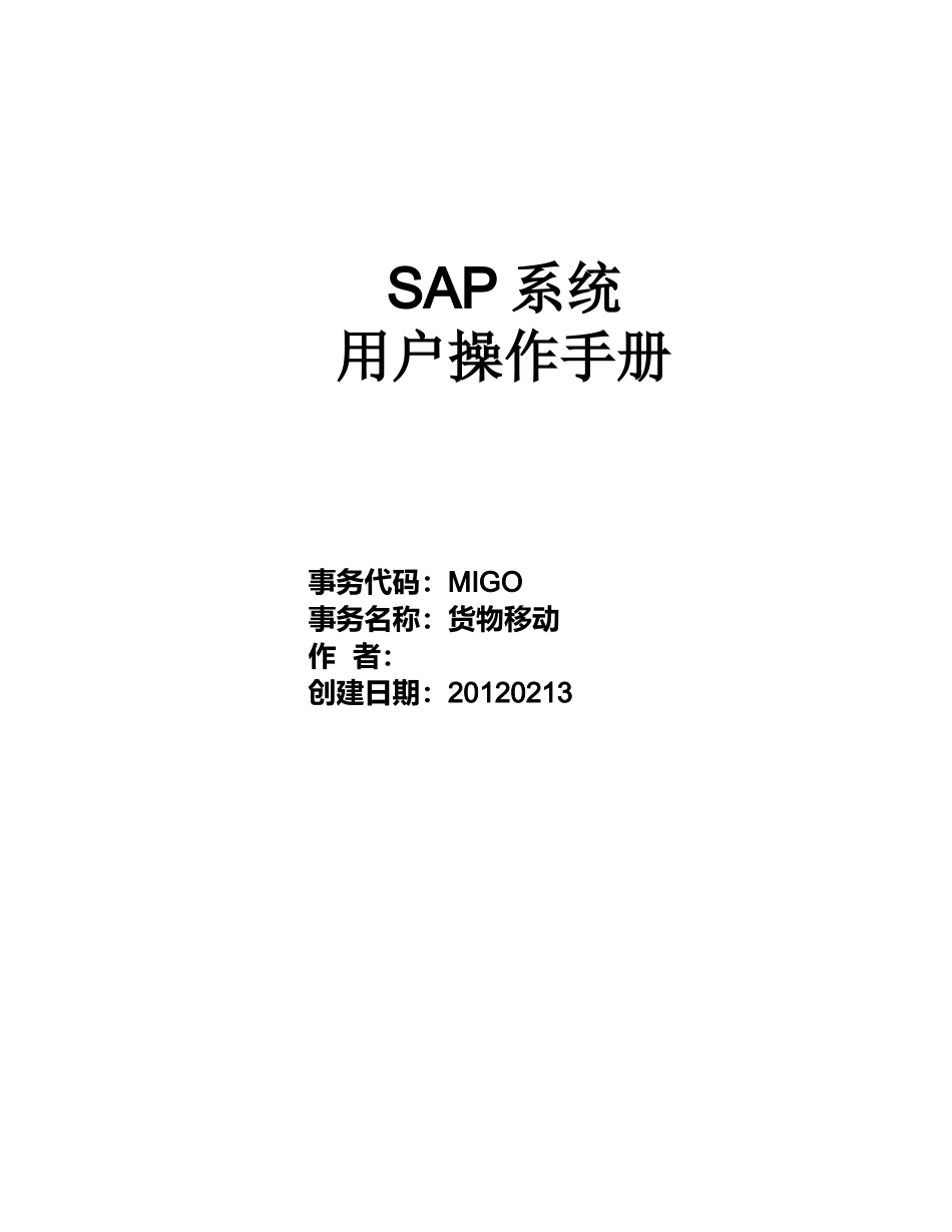 SAP项目用户操作手册-MIGO 货物移动_第1页