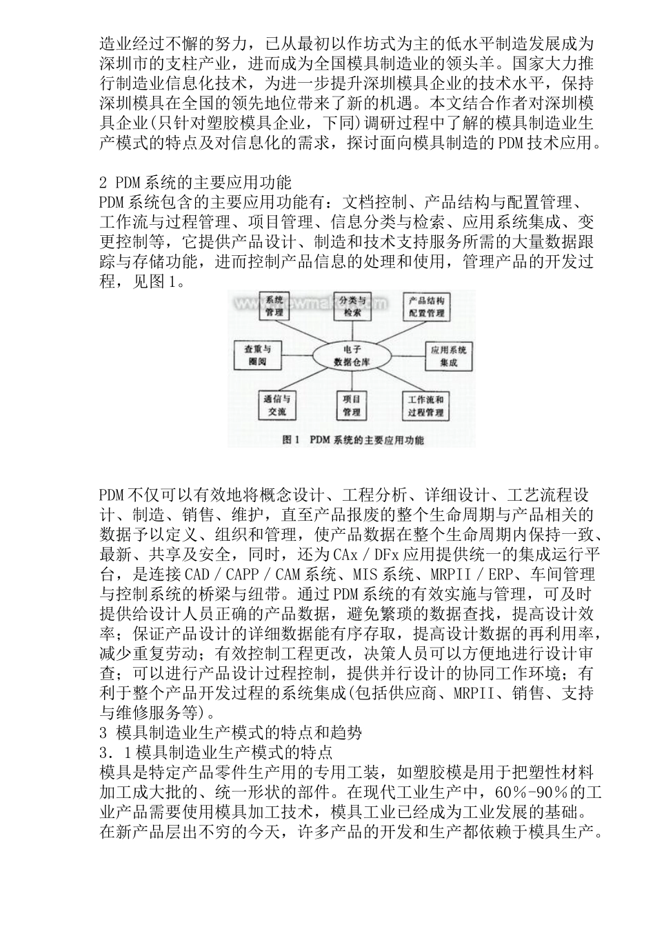 模具制造业应用PDM技术研究_第2页