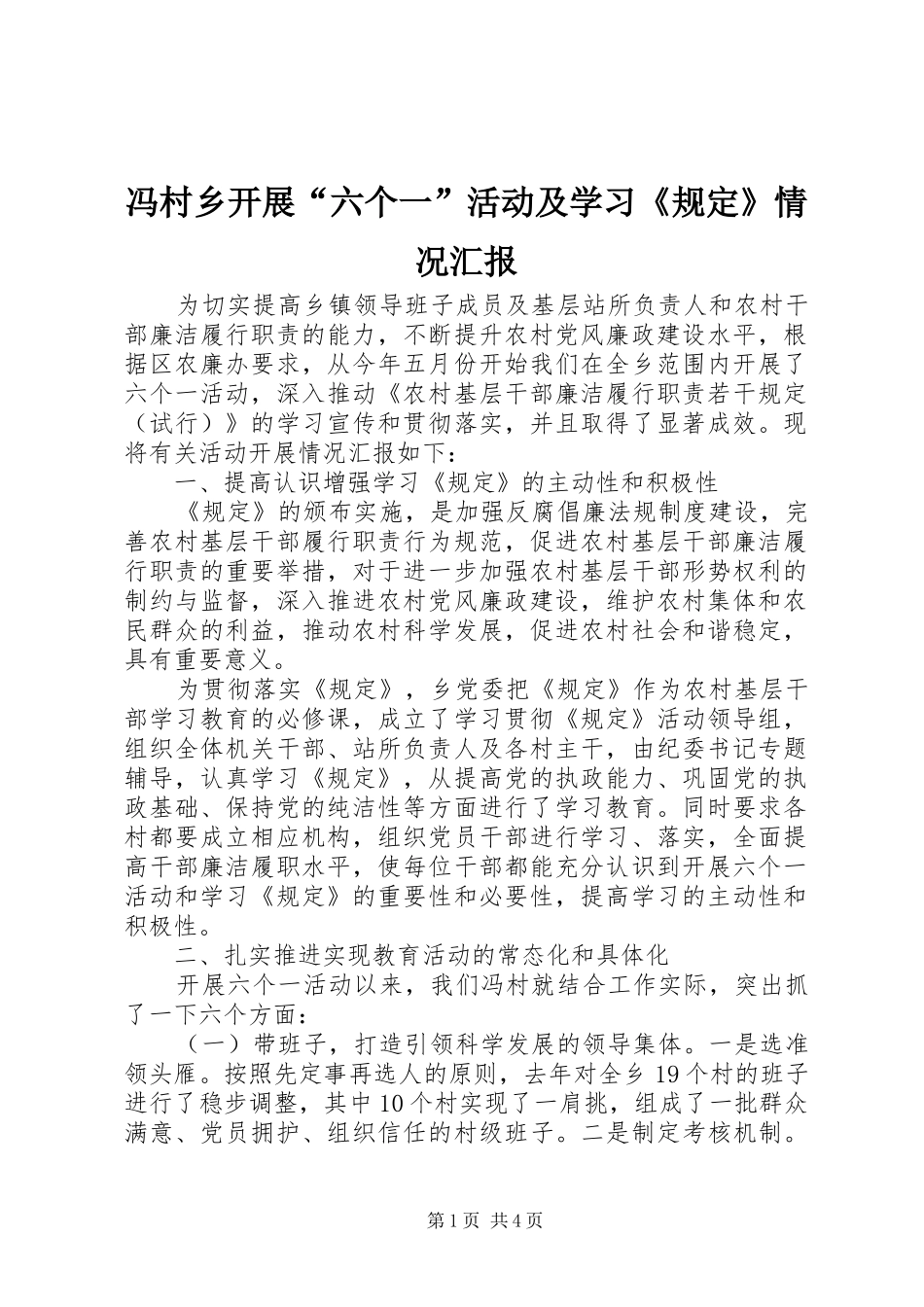 冯村乡开展“六个一”活动及学习《规定》情况汇报_第1页