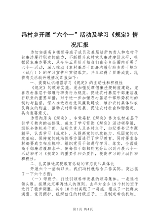 冯村乡开展“六个一”活动及学习《规定》情况汇报