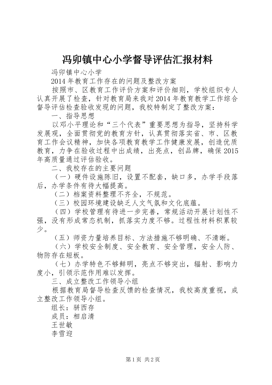 冯卯镇中心小学督导评估汇报材料_第1页