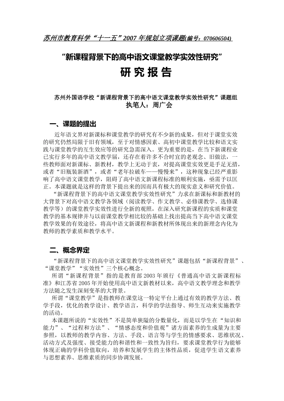 新课程背景下的高中语文课堂教学实效性研究_第1页