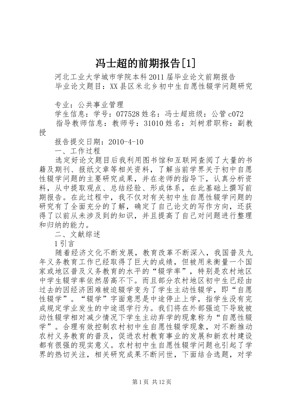 冯士超的前期报告[1]_第1页