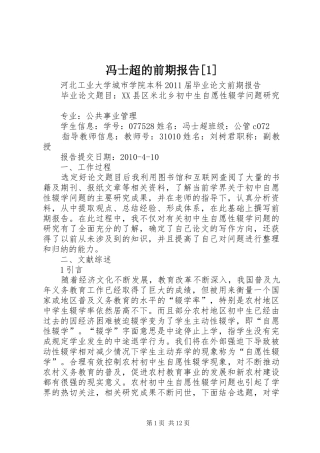 冯士超的前期报告[1]