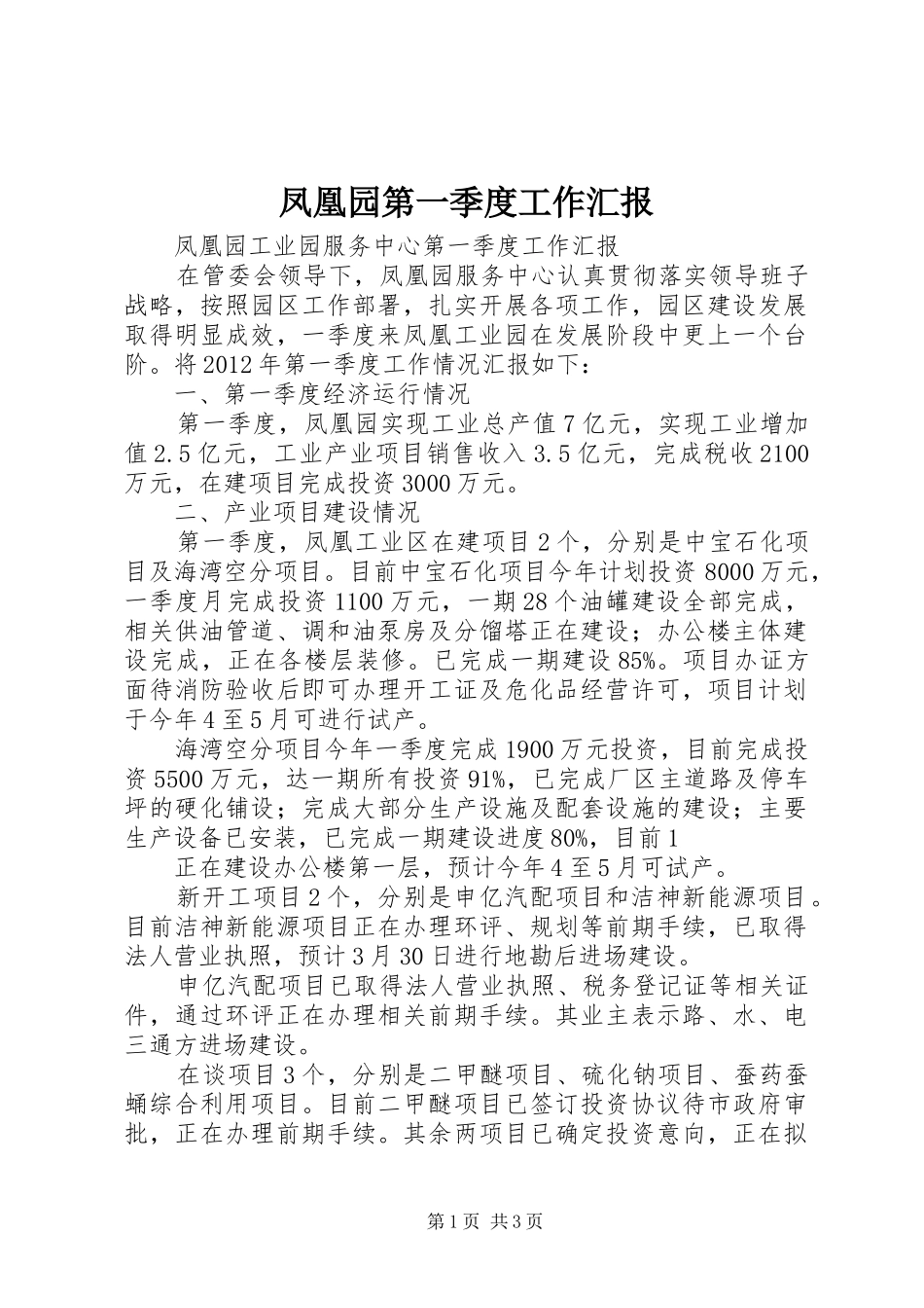 凤凰园第一季度工作汇报_第1页