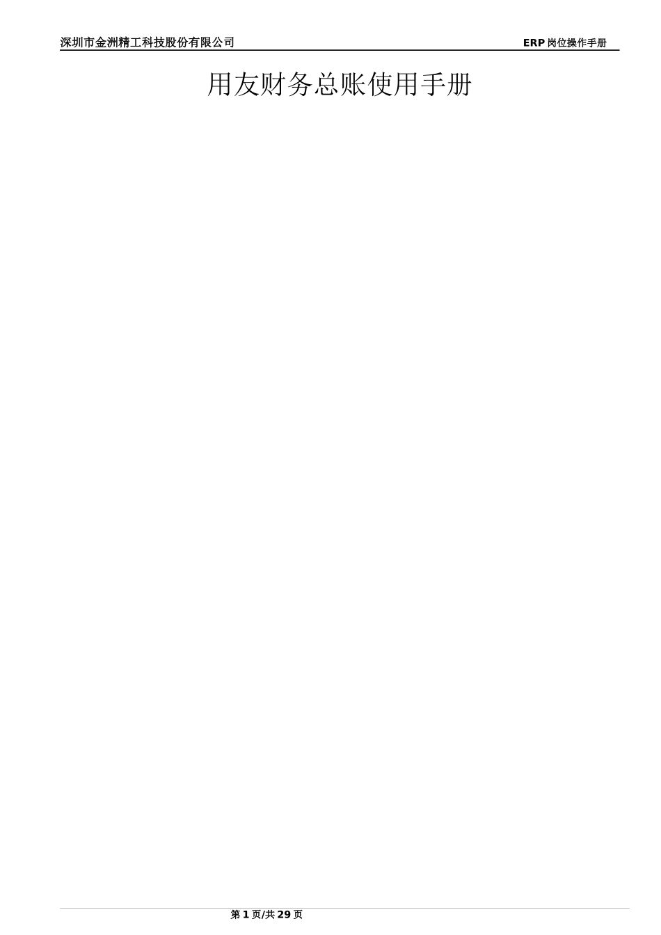 JZ_008_ERP总账会计岗位操作手册OK_第1页