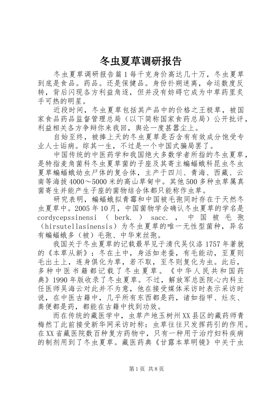 冬虫夏草调研报告_第1页