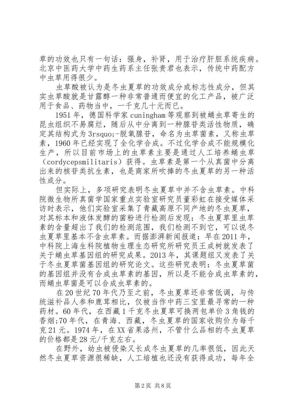 冬虫夏草调研报告_第2页