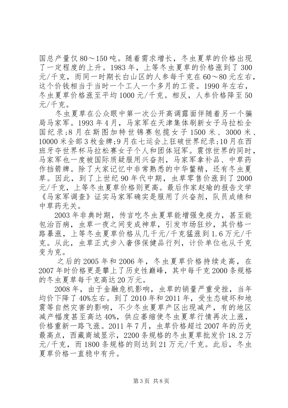 冬虫夏草调研报告_第3页