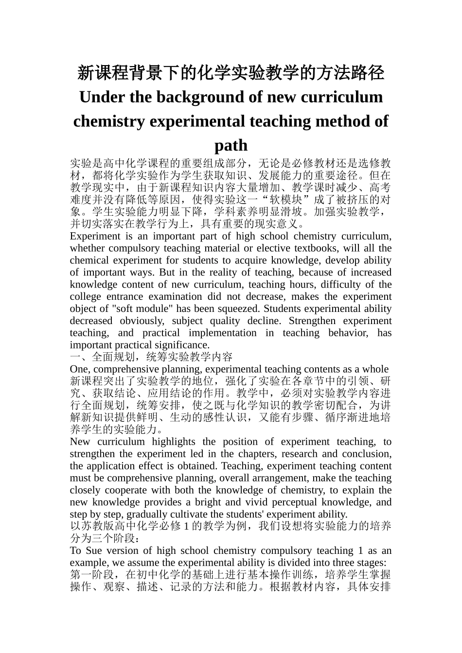 新课程背景下的化学实验教学的方法路径_第1页