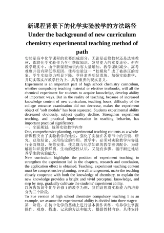 新课程背景下的化学实验教学的方法路径