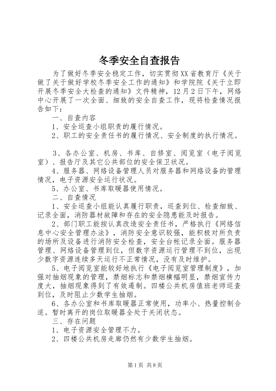 冬季安全自查报告_第1页