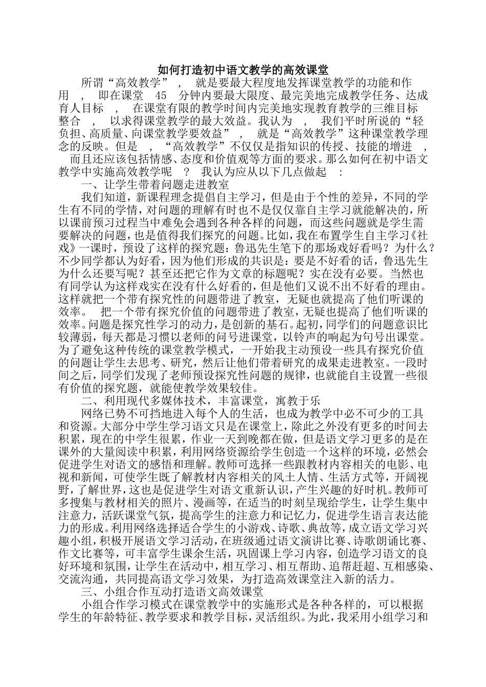 如何打造初中语文教学的高效课堂_第1页