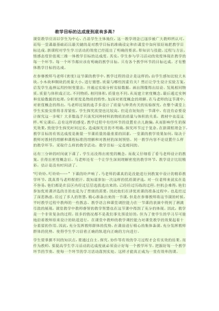 教学目标的达成度到底有多高