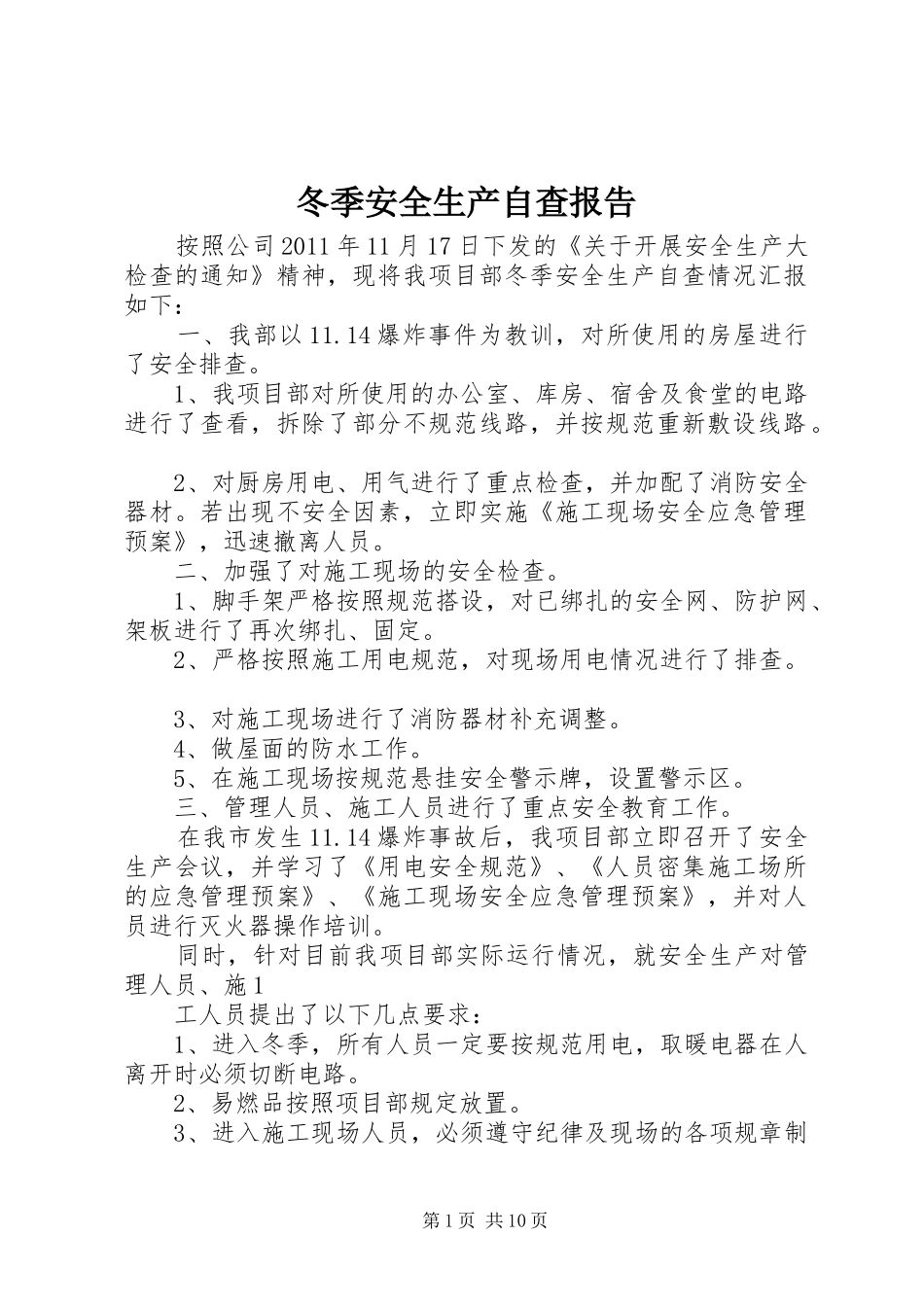 冬季安全生产自查报告_第1页