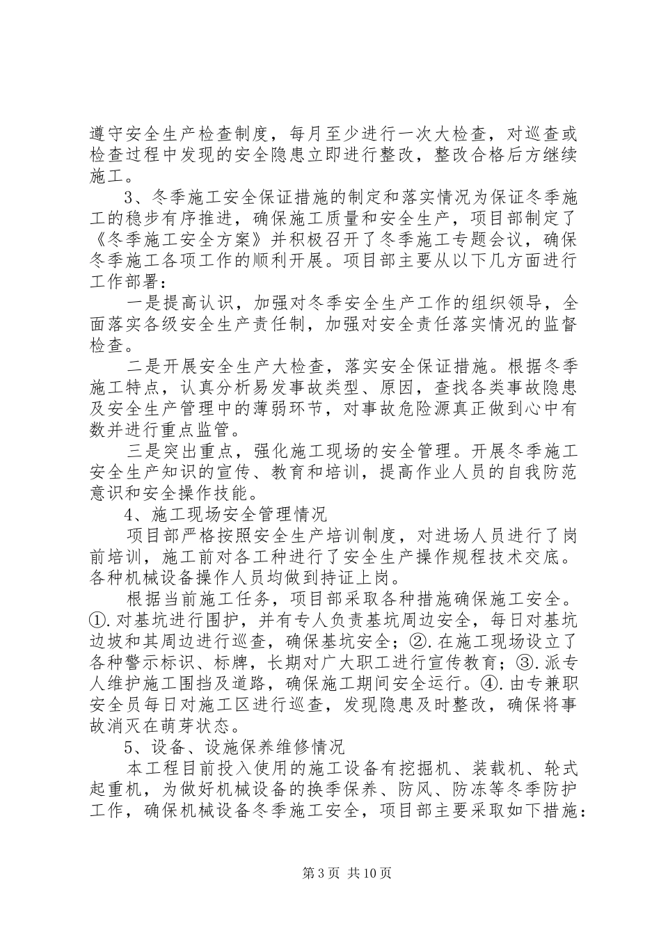 冬季安全生产自查报告_第3页