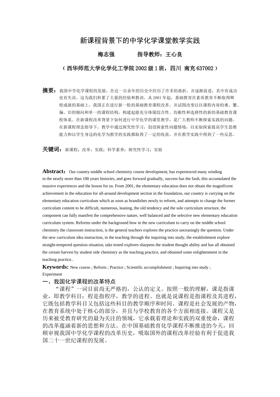 新课程背景下的中学化学课堂教学实践_第1页