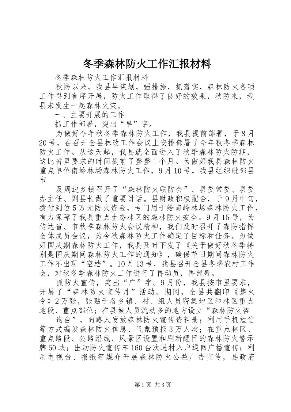 冬季森林防火工作汇报材料_第1页