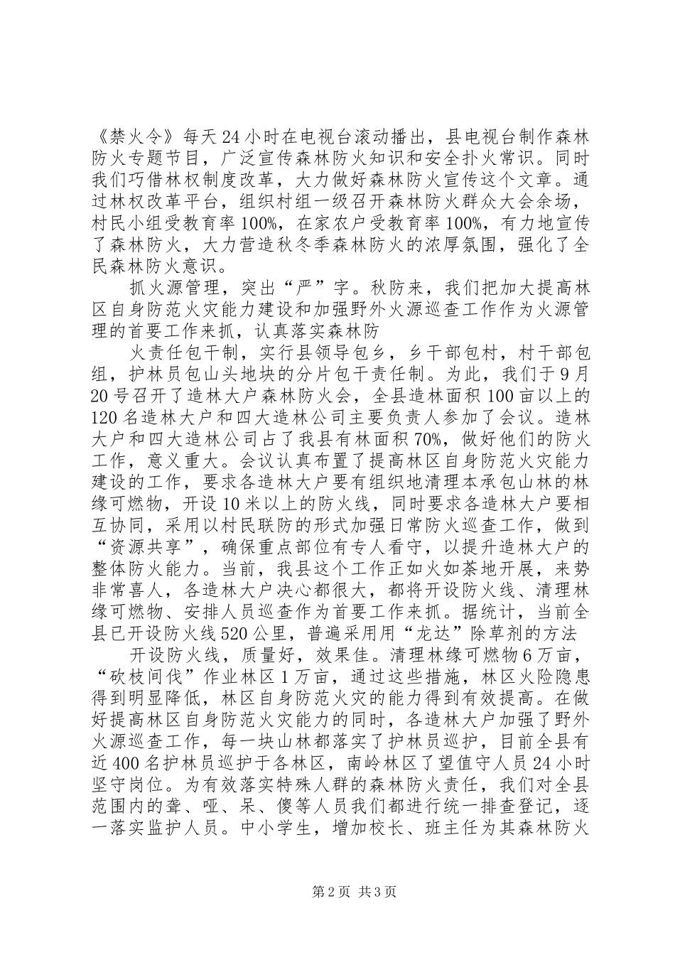 冬季森林防火工作汇报材料_第2页