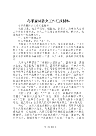冬季森林防火工作汇报材料