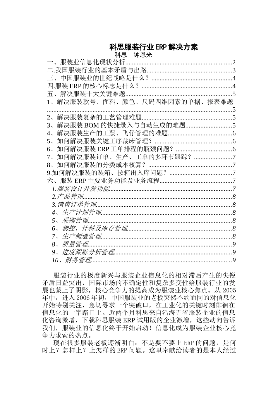 科思服装行业ERP解决方案(DOC 20)_第1页