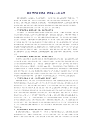 运用现代技术装备促进学生主动学习