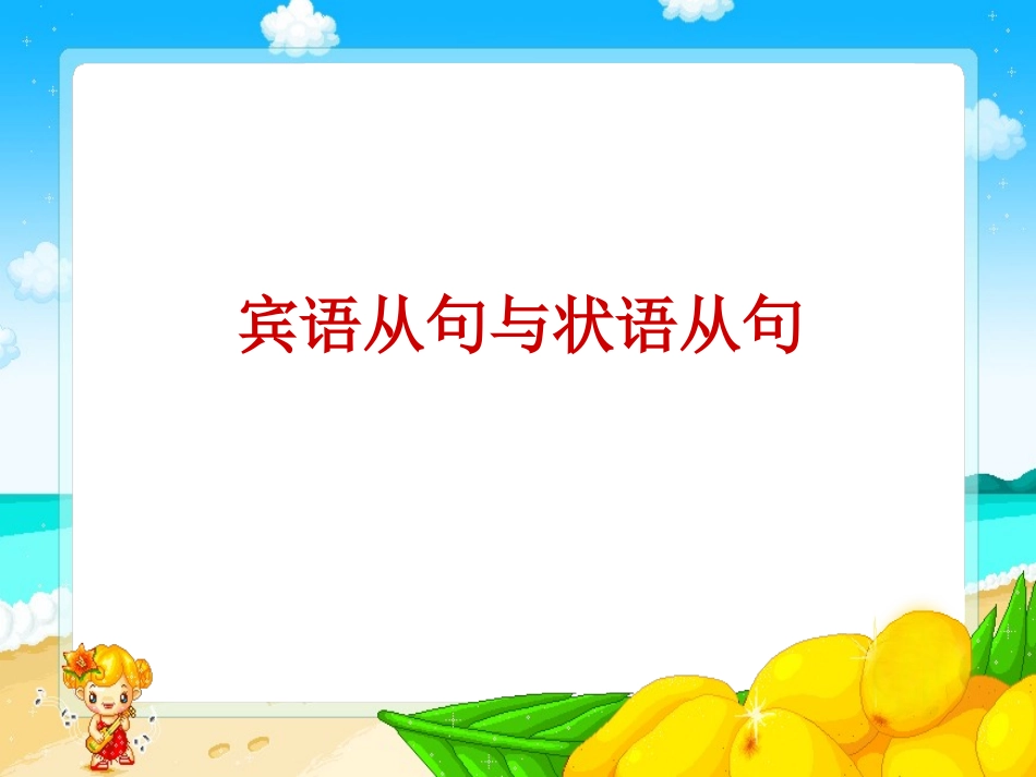 中考复习——宾语从句与状语从句_第1页