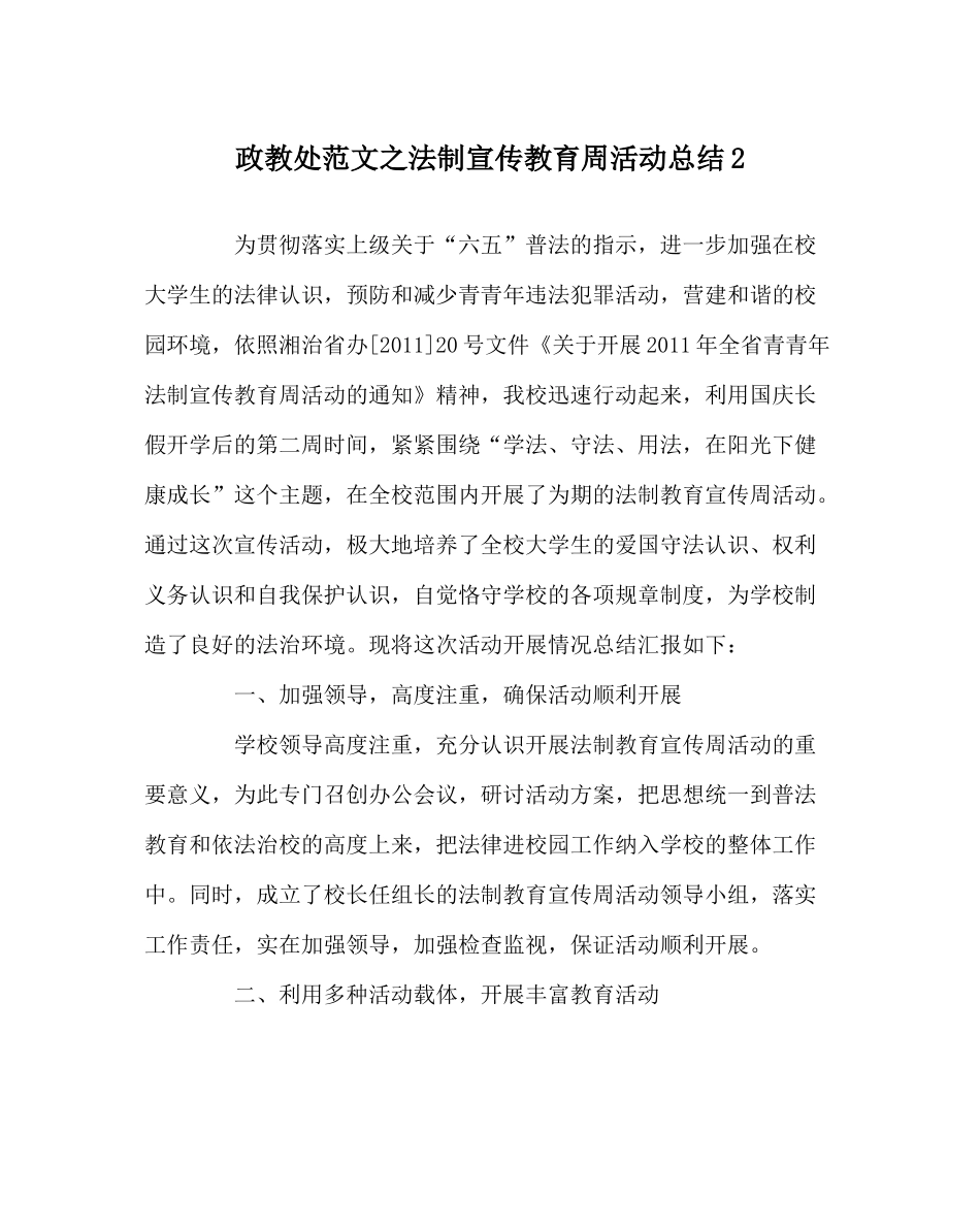 政教处范文法制宣传教育周活动总结2_第1页