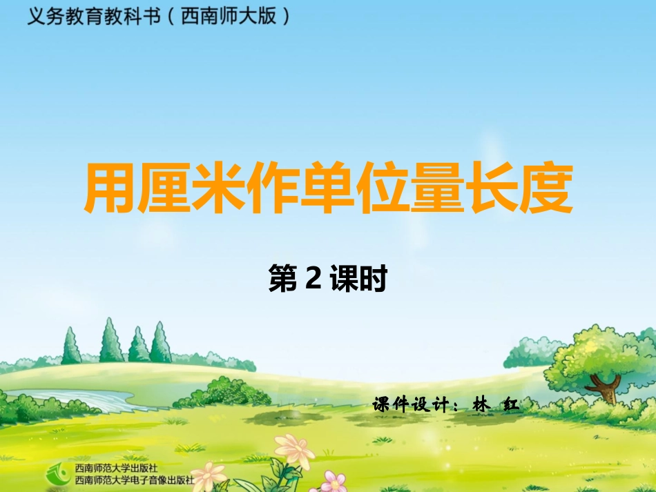 用厘米作单位量长度 (3)_第1页