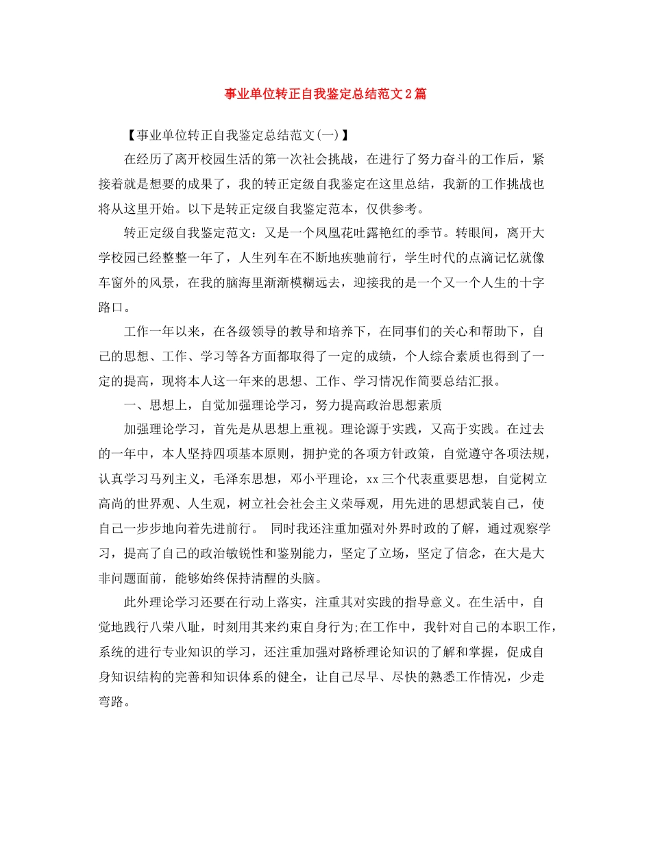 事业单位转正自我鉴定总结范文2篇_第1页