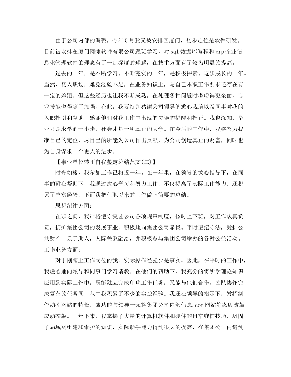 事业单位转正自我鉴定总结范文2篇_第3页