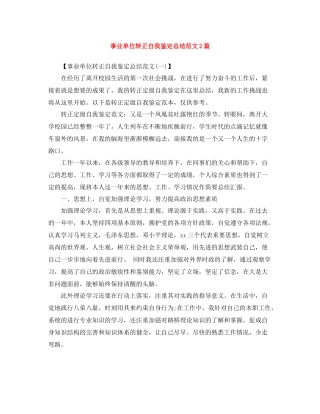 事业单位转正自我鉴定总结范文2篇