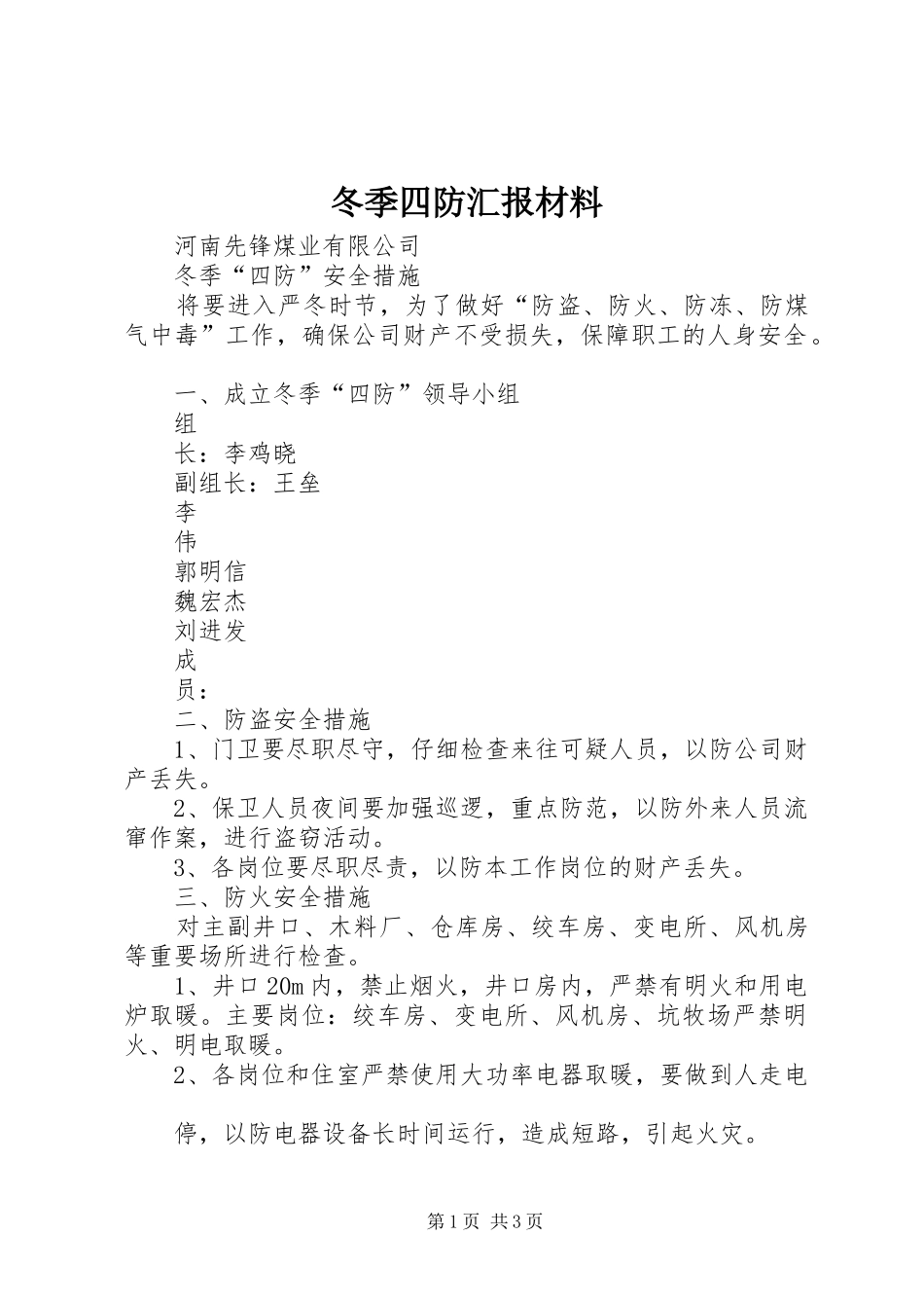 冬季四防汇报材料_第1页
