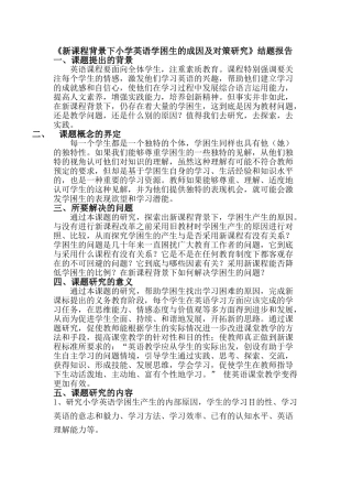 新课程背景下小学英语学困生的成因及对策研究