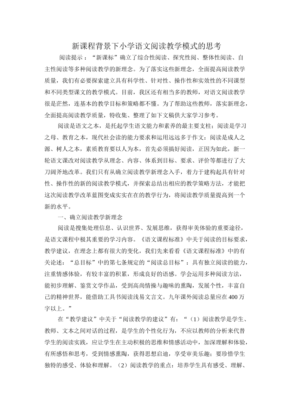 新课程背景下小学语文阅读教学模式_第1页