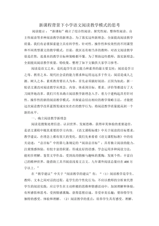 新课程背景下小学语文阅读教学模式